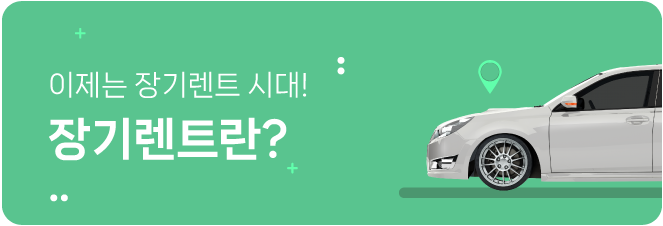 장기렌트란?